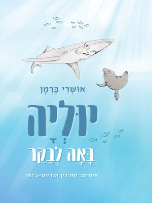 cover image of יוליה באה לבקר